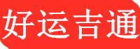 南通物流公司-南通医药物流-专业大件整车零担冷链冷藏运输公司-好运吉通供应链